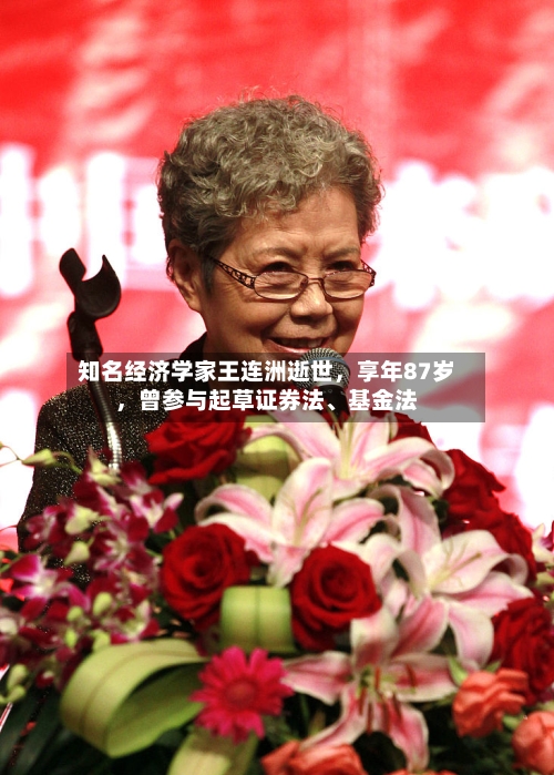 知名经济学家王连洲逝世，享年87岁	，曾参与起草证券法	、基金法-第2张图片