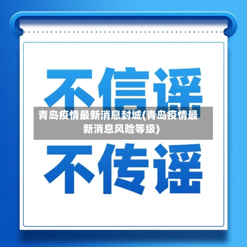 青岛疫情最新消息封城(青岛疫情最新消息风险等级)-第2张图片