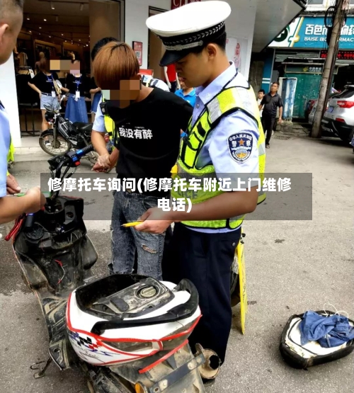 修摩托车询问(修摩托车附近上门维修电话)-第2张图片