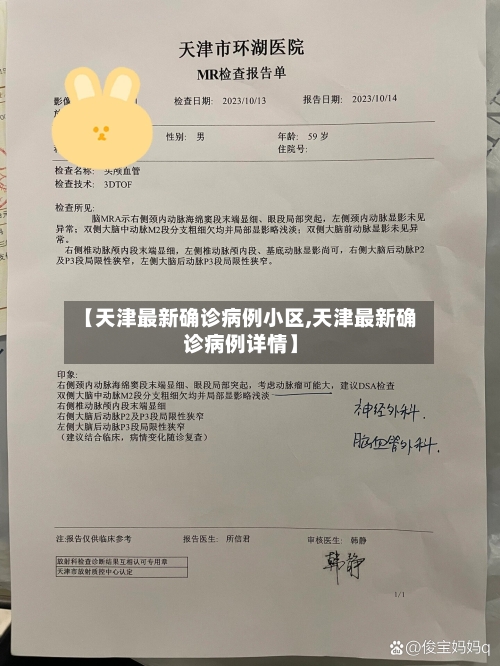 【天津最新确诊病例小区,天津最新确诊病例详情】
