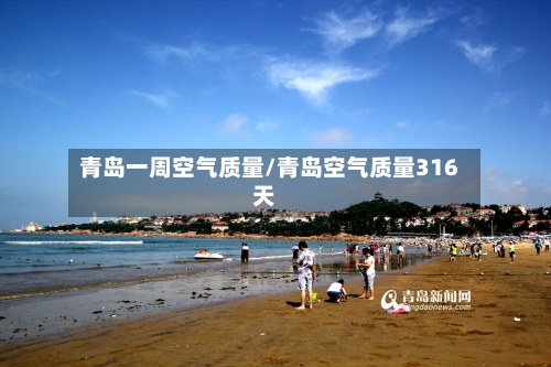 青岛一周空气质量/青岛空气质量316天-第2张图片