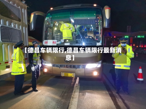 【德昌车辆限行,德昌车辆限行最新消息】
