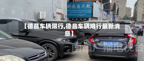 【德昌车辆限行,德昌车辆限行最新消息】-第2张图片