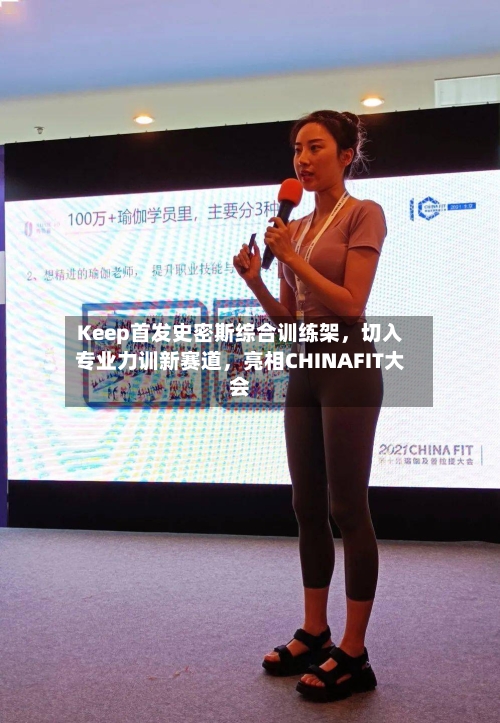 Keep首发史密斯综合训练架	，切入专业力训新赛道，亮相CHINAFIT大会-第2张图片