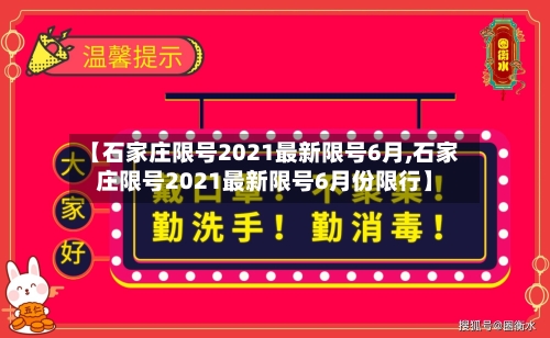 【石家庄限号2021最新限号6月,石家庄限号2021最新限号6月份限行】-第2张图片