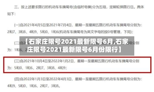 【石家庄限号2021最新限号6月,石家庄限号2021最新限号6月份限行】