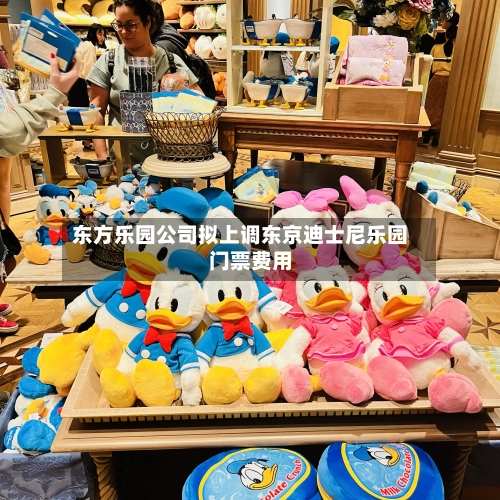 东方乐园公司拟上调东京迪士尼乐园门票费用
-第2张图片