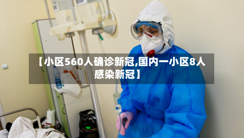 【小区560人确诊新冠,国内一小区8人感染新冠】-第3张图片
