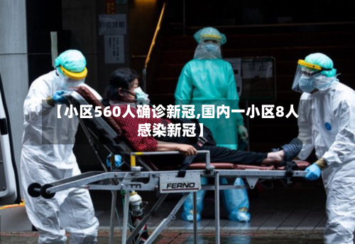 【小区560人确诊新冠,国内一小区8人感染新冠】
