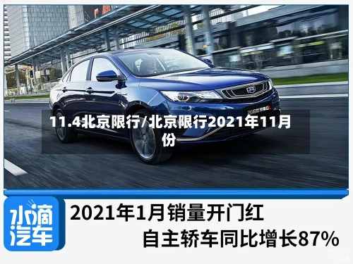 11.4北京限行/北京限行2021年11月份