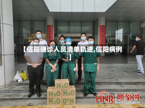 【信阳确诊人员清单轨迹,信阳病例】