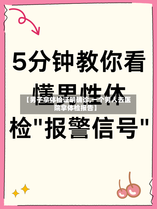 【男子拿体检证明确诊,一个男人去医院拿体检报告】-第2张图片