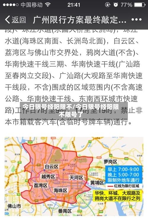 今日限号经阳限不/今日限号经阳限不限号了