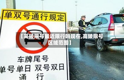 【高陵限号最近限行吗现在,高陵限号区域范围】-第2张图片