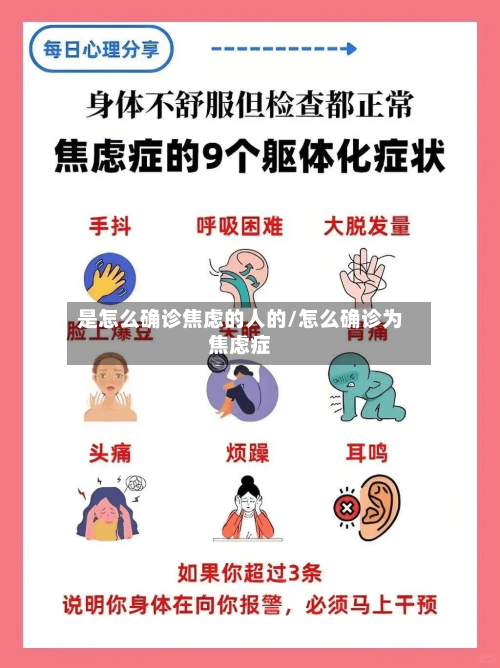 是怎么确诊焦虑的人的/怎么确诊为焦虑症