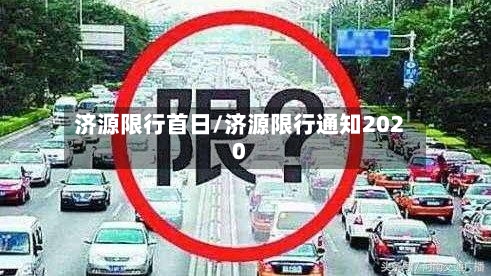 济源限行首日/济源限行通知2020
