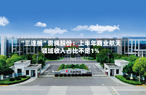 “三连板”贵绳股份：上半年商业航天领域收入占比不足1%-第2张图片