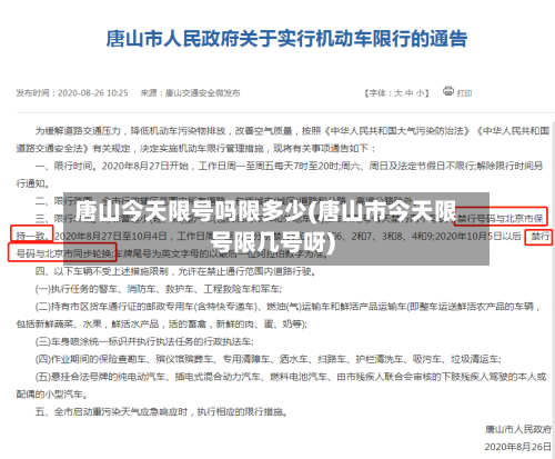唐山今天限号吗限多少(唐山市今天限号限几号呀)-第2张图片