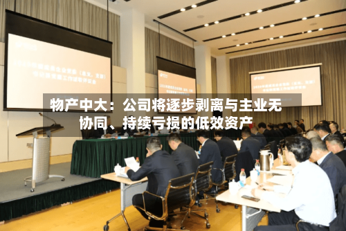 物产中大:公司将逐步剥离与主业无协同、持续亏损的低效资产