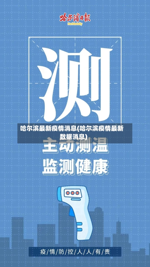 哈尔滨最新疫情消息(哈尔滨疫情最新数据消息)