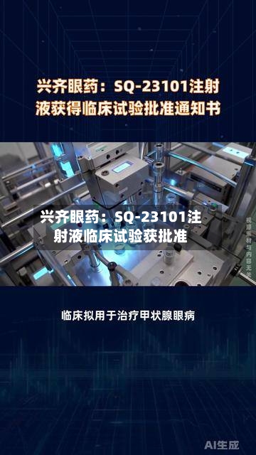 兴齐眼药:SQ-23101注射液临床试验获批准