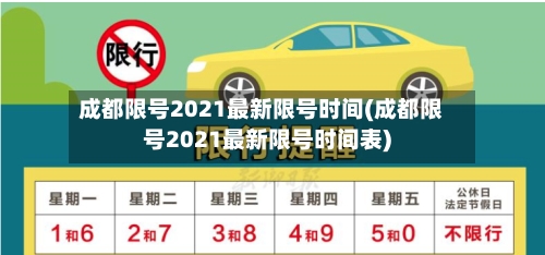 成都限号2021最新限号时间(成都限号2021最新限号时间表)