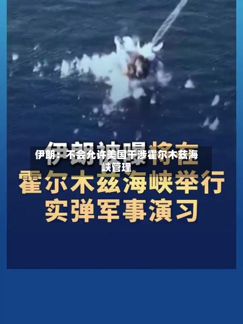 伊朗:不会允许美国干涉霍尔木兹海峡管理
