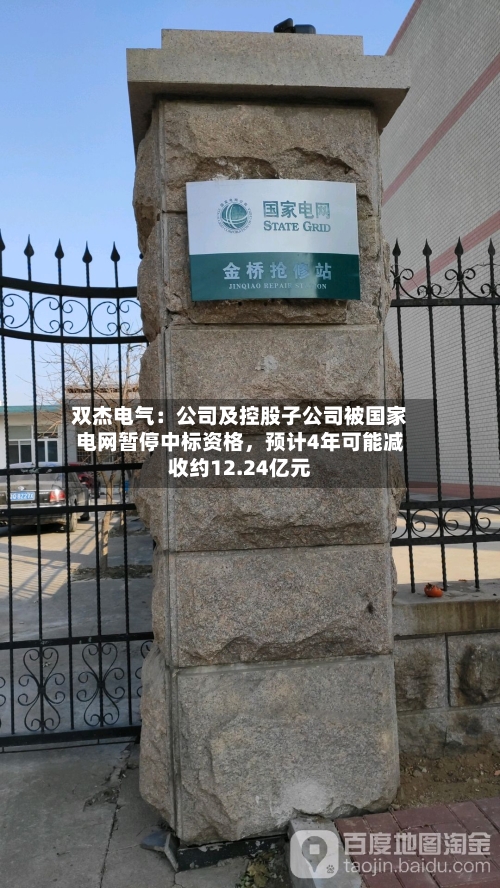 双杰电气：公司及控股子公司被国家电网暂停中标资格	，预计4年可能减收约12.24亿元-第2张图片