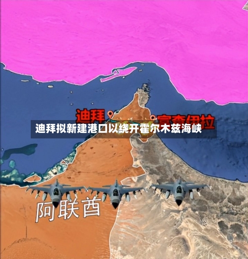 迪拜拟新建港口以绕开霍尔木兹海峡