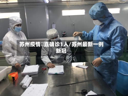 苏州疫情甪直确诊1人/苏州最新一例新冠