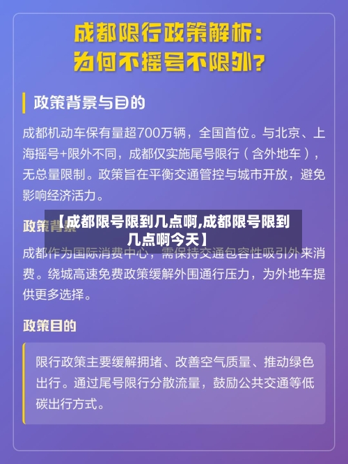 【成都限号限到几点啊,成都限号限到几点啊今天】-第2张图片