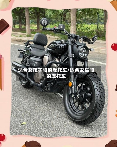 适合女孩子骑的摩托车/适合女生骑的摩托车-第2张图片