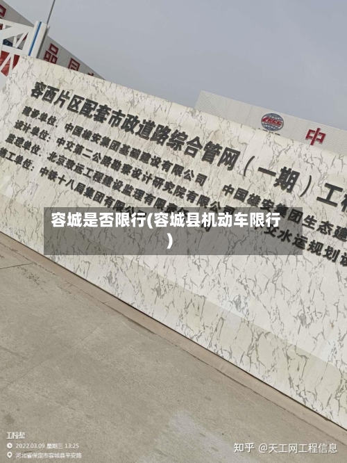 容城是否限行(容城县机动车限行)