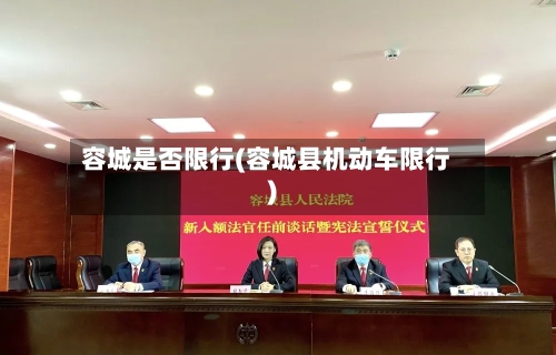 容城是否限行(容城县机动车限行)-第3张图片