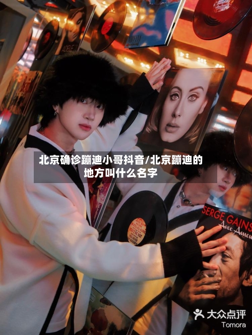 北京确诊蹦迪小哥抖音/北京蹦迪的地方叫什么名字