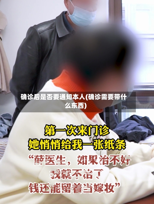 确诊后是否要通知本人(确诊需要带什么东西)-第3张图片