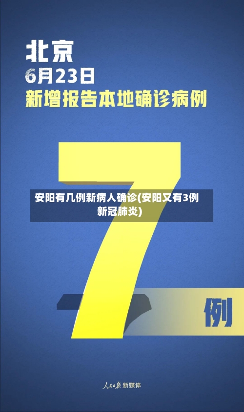 安阳有几例新病人确诊(安阳又有3例新冠肺炎)-第2张图片