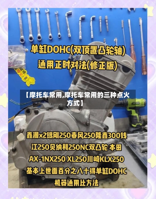 【摩托车常用,摩托车常用的三种点火方式】-第1张图片