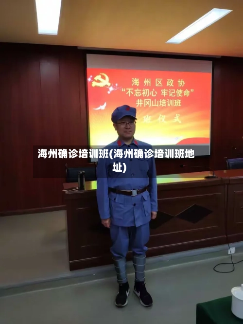 海州确诊培训班(海州确诊培训班地址)-第1张图片