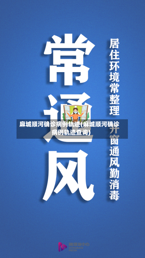 麻城顺河确诊病例轨迹(麻城顺河确诊病例轨迹查询)-第2张图片