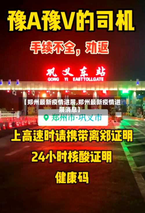 【郑州最新疫情进展,郑州最新疫情进展消息】-第3张图片