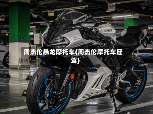 周杰伦暴龙摩托车(周杰伦摩托车座驾)-第3张图片