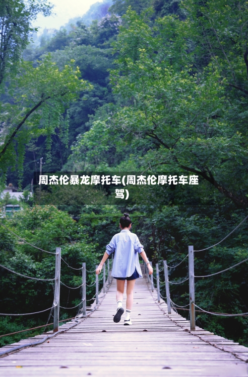 周杰伦暴龙摩托车(周杰伦摩托车座驾)