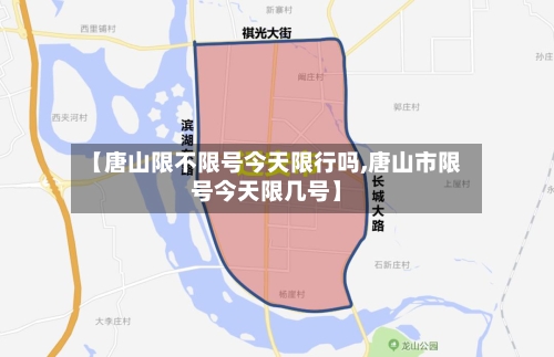 【唐山限不限号今天限行吗,唐山市限号今天限几号】
