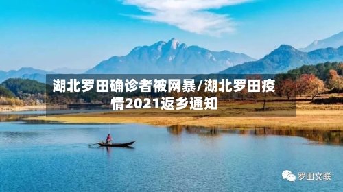 湖北罗田确诊者被网暴/湖北罗田疫情2021返乡通知