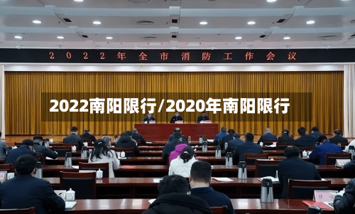 2022南阳限行/2020年南阳限行-第2张图片