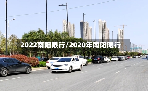2022南阳限行/2020年南阳限行