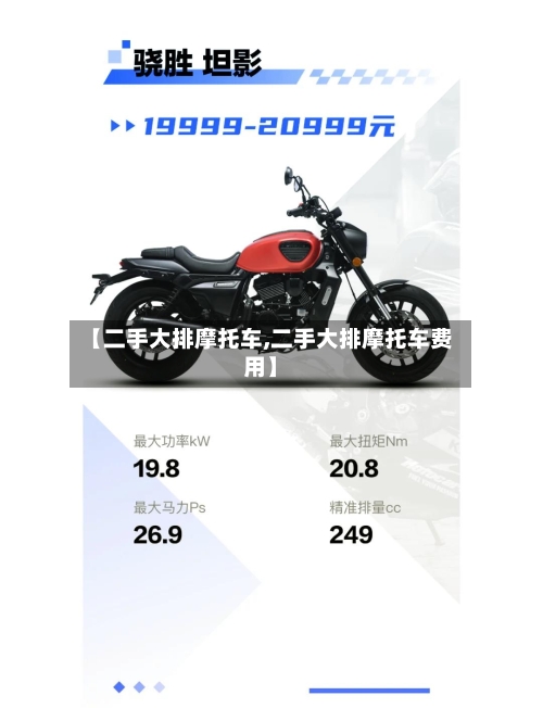 【二手大排摩托车,二手大排摩托车费用】-第2张图片