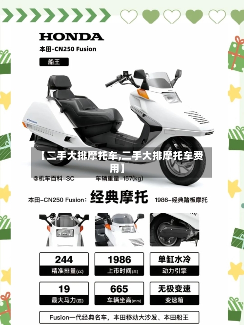 【二手大排摩托车,二手大排摩托车费用】-第3张图片