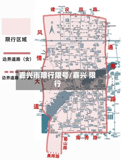 嘉兴市限行限号/嘉兴 限行